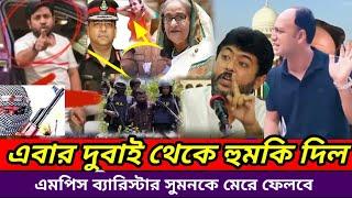 mp barrister Suman K ব্যারিস্টার সুমনকে দুবাই থেকে হুমকি দিল  Baje ke Honge Dilo  2024 Bangladesh