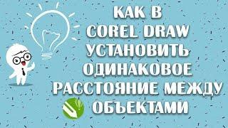 Как в corel draw установить одинаковое расстояние между объектами