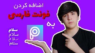 اضافه کردن فونت فارسی به برنامه پیکس آرتچگونه به برنامه پیکس آرت فونت اضافه کنیم؟