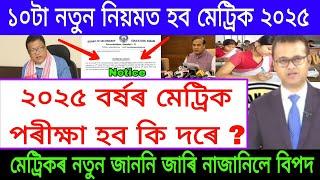 HSLC Exam 2025 News  New Notice Published By SEBA  Ranuj Pegu Commented On Metric 2025  SEBA 