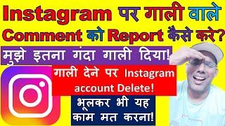 Instagram per abusive comment ko report kaise kare?  How to report abusive comment on Instagram?