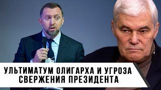 Константин Сивков  Ультиматум олигарха и угроза свержения президента