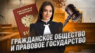 Гражданское общество и правовое государство