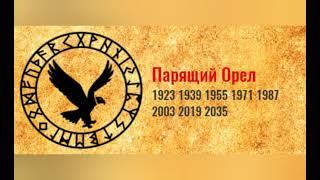 СЛАВЯНСКИЙ ТОТЕМНЫЙ ГОДОСЛОВ ПАРЯЩИЙ ОРЁЛ по году рождения