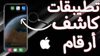 أفضل تطبيقات كاشف أرقام للأيفون #تطبيق #أيفون #كاشف_أرقام