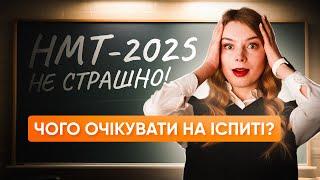 НМТ-2025 — не страшно Чого очікувати?  ONLY SCHOOL