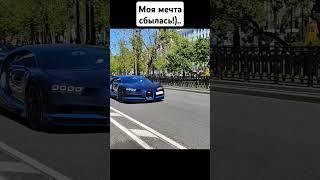 Встретил Bugatti Chiron в Москве #supercars #bugatti #bugattichiron #carspotting #moscow #бугатти