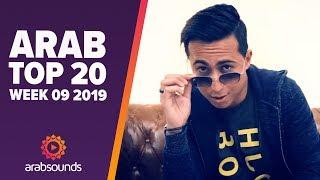 TOP 20 ARABIC SONGS WEEK 09 2019 Aymane Serhani Shamma Hamdan 3Robi & more