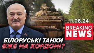 ВІДКРИЮТЬ ДРУГИЙ ФРОНТ? Чого чекати з півночі?  Час новин 1130 11.08.24