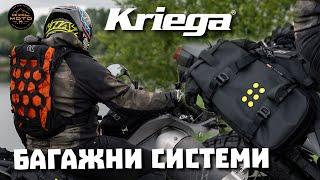Kriega -  раници за мотористи и багажни системи за мотори