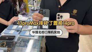 小伙的 iphone 13 pro Max摔碎了来华强北，置换台 iphone 14 pro 补了2000元划算吗？