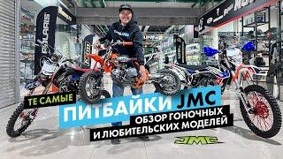 Питбайки JMC. С них все и началось в России. Модели MXR 3.0 Enduro Motard.