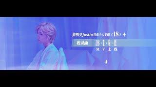 黄明昊Justin《Blue》 MV