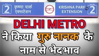 Delhi Metro ने किया गुरु नानक के नाम पर भेदभाव