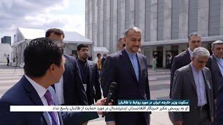 سکوت وزیر خارجه ایران در مورد روابط با طالبان