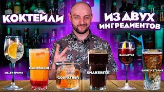 Коктейли из ДВУХ ингредиентов Dark ’n Stormy Snakebite Garibaldi Lillet Spritz Kalimotxo и др.