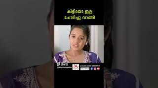 കിട്ടിയോ .. ഇല്ല ചോദിച്ചു വാങ്ങി ...ഞാൻ  #youtubeshorts #movie #comedyclips #superscene