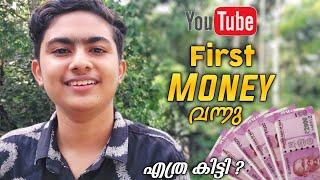 എത്ര കിട്ടി ?  My First YouTube Money  Aju Techno