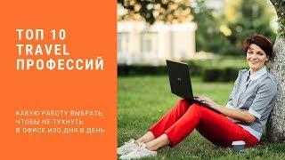 Где работать чтобы путешествовать. TOP TRAVEL профессий