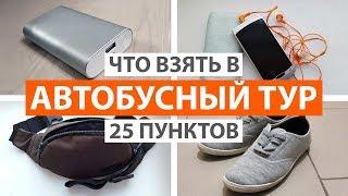 ЧТО ВЗЯТЬ С СОБОЙ В АВТОБУСНЫЙ ТУР. 25 ГЛАВНЫХ ВЕЩЕЙ. СПИСОК ВЕЩЕЙ В АВТОБУСНЫЙ ТУР