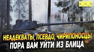 Главные проблемы блица - неадекваты псевдо и чИрИпоносцы  D_W_S  Wot Blitz