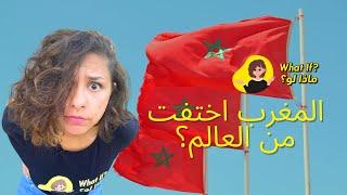 What if Morocco disappeared?  ماذا لو المغرب اختفت من العالم؟