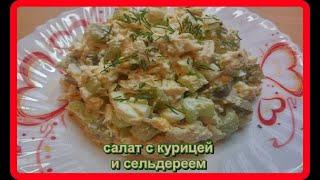 салат из КУРИНОЙ ГРУДКИ С СЕЛЬДЕРЕЕМ с яйцами и солеными огурцами