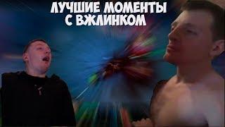 ЛУЧШИЕ МОМЕНТЫ С ВЖЛИНКОМ #1  ТОП НЕРВЫ ИН ЗЕ ВОРЛД  VJLINK РЭЙДЖИТ В ДОТА 2  DOTA TWITCH MOMENTS