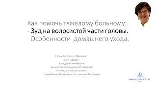 Кожный зуд на волосистой части головы