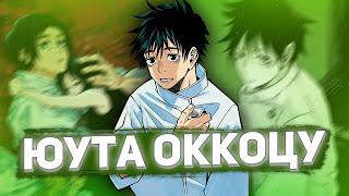 ЮУТА ОККОЦУ - РАЗБОР ПЕРСОНАЖА  РОДСТВЕННИК ГОДЖО САТОРУ  Магическая битва  Jujutsu kaisen