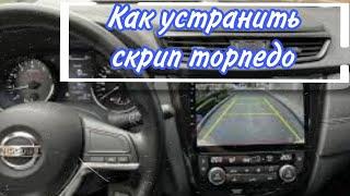 Nissan QASHQAI j11 Как устранить скрип торпедо .