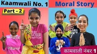 Kaamwali No 1 - Moral Story  RS 1313 SHORTS  Ramneek Singh 1313 #Shorts