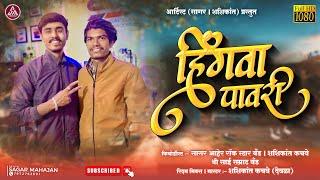 Hingva Pavri  हिंगवा पावरी Artist Sagar & Shashi Shree Sai Samrat Production Deola