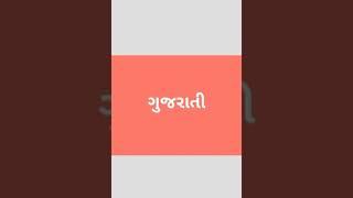 ગુજરાતી વ્યંજન- શષસ write in notebook