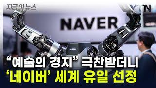 네이버 주목하라...美 투자은행 전세계 로봇 산업 대표업체로 선정 지금이뉴스  YTN