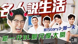 【名人說生活】專訪  HIStory3-那一天 宋緯恩x黃雋智x張瀚元x劉韋辰  大聊拍戲18禁的秘辛 主持人夏和熙加碼爆料