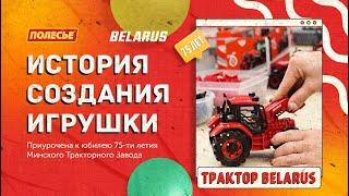 Производство игрушечного трактора BELARUS