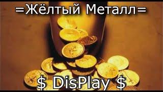 Жёлтый Металл --- гр.DisPlay