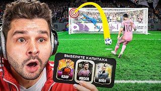 Драфт ФИФА 25... но ЗАБЕЙ ПЕНАЛЬТИ чтобы Попасть в СОСТАВ EA Sports FC 25