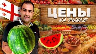 Рынок Тбилиси. Шокирующие цены - это вам не Москва ЦЕНЫ в Грузии  фрукты овощи мясо сунели.