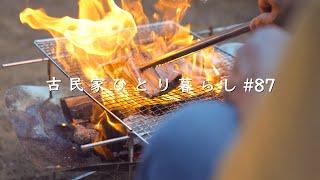 古民家の庭でひとり焼肉パーティー｜ロケットストーブでご飯を炊く｜家庭菜園【田舎暮らし】BBQ Day Camp in the Garden【Countryside Life】