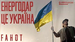 FAHOT ТНМК —  Енергодар —  це Україна Official Video