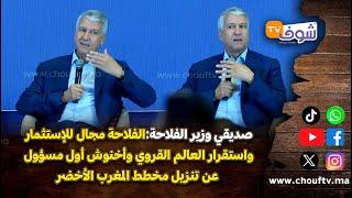 صديقيالفلاحة مجال للإستثمار واستقرار العالم القروي وأخنوش أول مسؤول عن تنزيل مخطط المغرب الأخضر