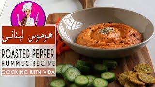 Healthy Roasted Pepper Hummus Recipe- طرز تهیه هوموس با فلفل کبابی، مناسب مهمونی سالم و خوشمزه