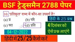 BSF Constable ट्रेड्समैन 2022 Hindi  Post 2788  सामान्य हिंदी 25 Hindi Important Questions