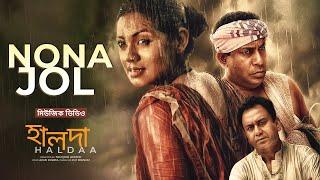 Nona Jol│Haldaa│Fazlur Rahman Babu Zahid Hasan Nusrat Imrose Tisha│Bangla Movie Song 2022