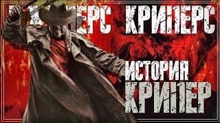 Джиперс Криперс - Крипер  История персонажа