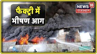 Alwar News फैक्ट्री में भीषण आग से हुआ भारी नूकसान