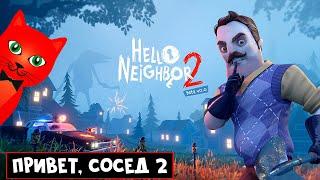Новый ПРИВЕТ СОСЕД 2 вышел #1  Hello Neighbor 2 Playtest  Предзаказ и Обзор игры - Beta test