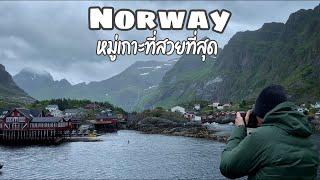 Norway EP1  หมู่เกาะ Lofoten สวยจนนึกว่าดูหนัง ENG